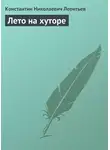 Константин Леонтьев - Лето на хуторе