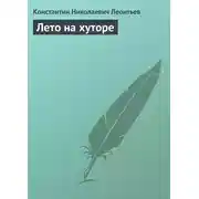 Постер книги Лето на хуторе