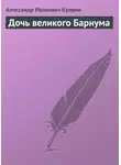 Александр Куприн - Дочь великого Барнума