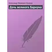 Постер книги Дочь великого Барнума