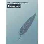 Постер книги Художник