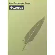 Постер книги Федоров