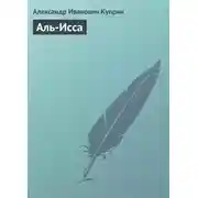 Постер книги Аль-Исса