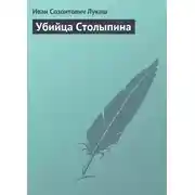 Постер книги Убийца Столыпина
