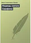 Иван Лукаш - Медведь святого Серафима