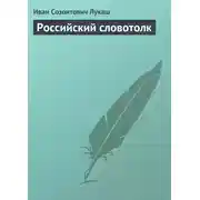 Постер книги Российский словотолк