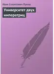 Иван Лукаш - Университет двух императриц