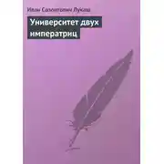 Постер книги Университет двух императриц