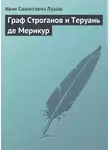 Иван Лукаш - Граф Строганов и Теруань де Мерикур