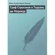 Постер книги Граф Строганов и Теруань де Мерикур