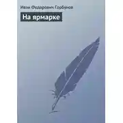 Постер книги На ярмарке