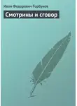  Иван Горбунов - Смотрины и сговор