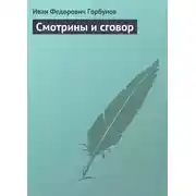 Постер книги Смотрины и сговор