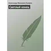 Постер книги Светлый конец