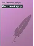  Иван Горбунов - Постоялый двор