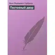 Постер книги Постоялый двор