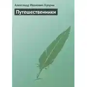 Постер книги Путешественники