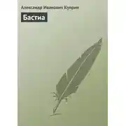 Постер книги Бастиа