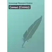 Постер книги Симье (Cimiez)