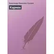 Постер книги Кармен