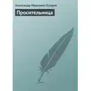 Постер книги Просительница