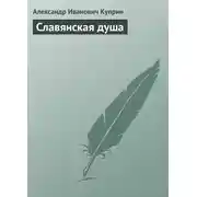 Постер книги Славянская душа