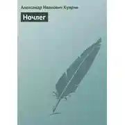 Постер книги Ночлег