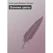 Постер книги Осенние цветы