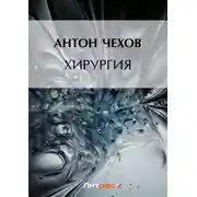 Постер книги Хирургия