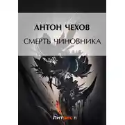 Постер книги Смерть чиновника