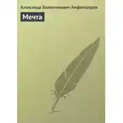 Постер книги Мечта