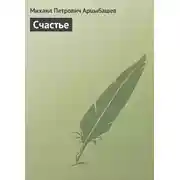 Постер книги Счастье