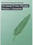 Константин Аксаков - По поводу VI тома «Истории России» г. Соловьева