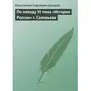 Постер книги По поводу VI тома «Истории России» г. Соловьева