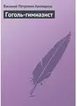  Василий Авенариус - Гоголь-гимназист