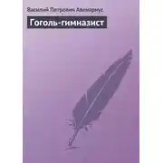 Постер книги Гоголь-гимназист