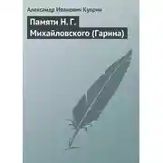 Постер книги Памяти Н. Г. Михайловского (Гарина)