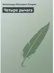 Александр Куприн - Четыре рычага