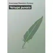 Постер книги Четыре рычага