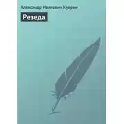 Постер книги Резеда