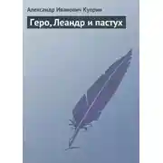 Постер книги Геро, Леандр и пастух
