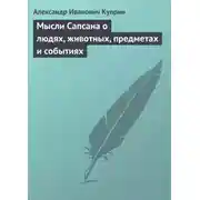 Постер книги Мысли Сапсана о людях, животных, предметах и событиях