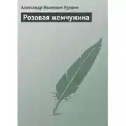 Постер книги Розовая жемчужина