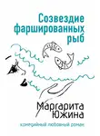 Маргарита Южина - Созвездие фаршированных рыб