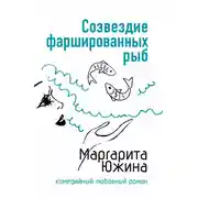 Постер книги Созвездие фаршированных рыб