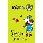 Постер книги Хомут да любовь