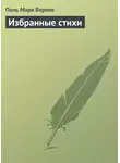 Поль-Мари Верлен - Избранные стихи