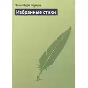 Постер книги Избранные стихи
