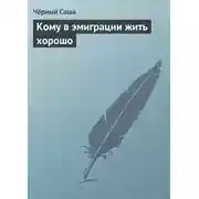 Постер книги Кому в эмиграции жить хорошо