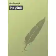 Постер книги Не убий